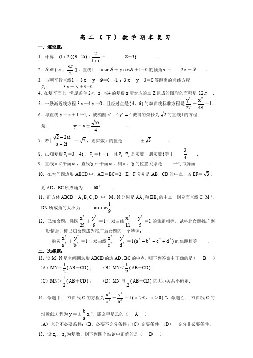 上海市高二(下)数学期末复习(含答案)