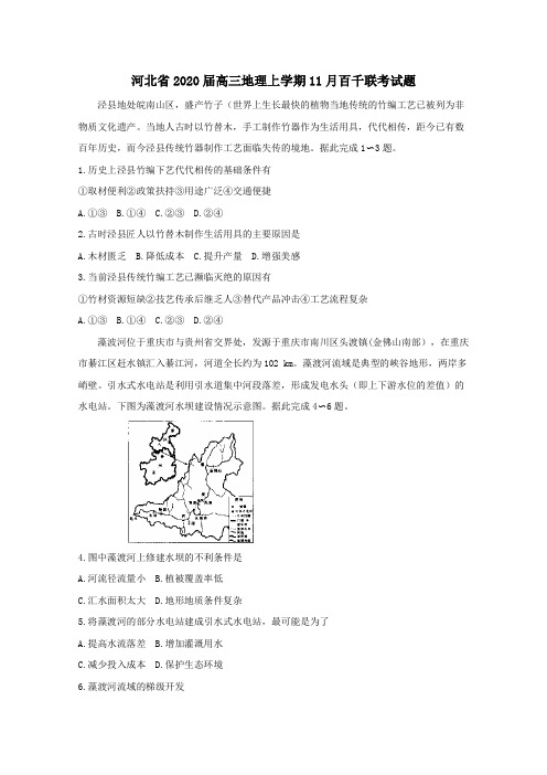 河北省2020届高三地理上学期11月百千联考试题