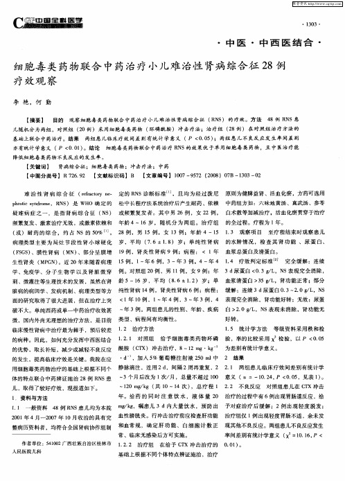 细胞毒类药物联合中药治疗小儿难治性肾病综合征28例疗效观察