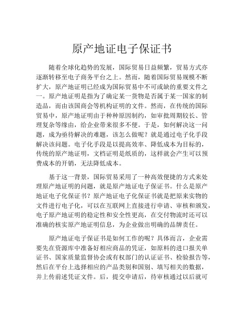 原产地证电子保证书