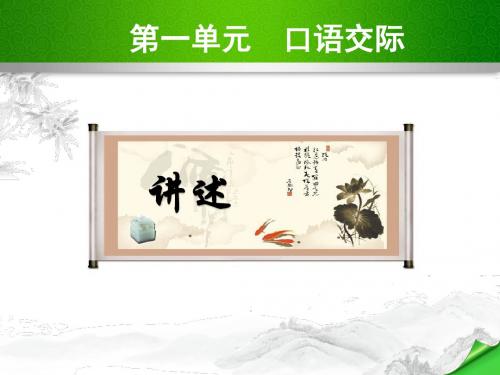 (新)人教版八年级语文上册第一单元 口语交际 (共16张PPT)