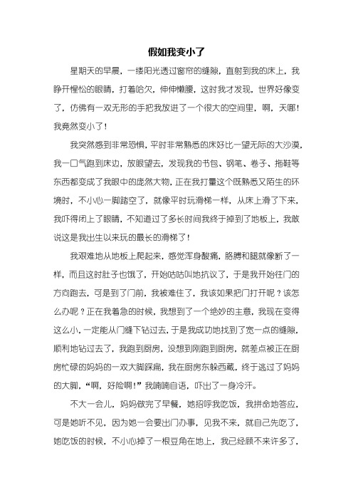 想象作文：假如我变小了作文1000字