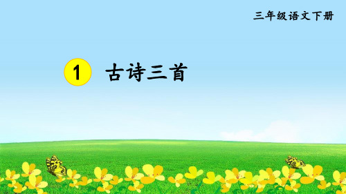 统编版小学语文三年级语文下册课件 1 古诗三首(绝句、惠崇春江晚景、三衢道中)  (共51张PPT)