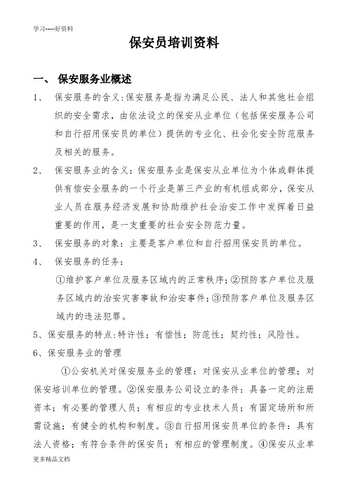 保安员培训资料学习资料