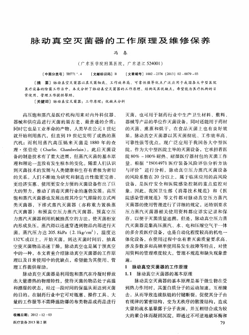 脉动真空灭菌器的工作原理及维修保养
