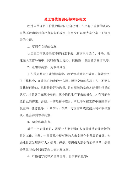 员工价值培训心得体会范文