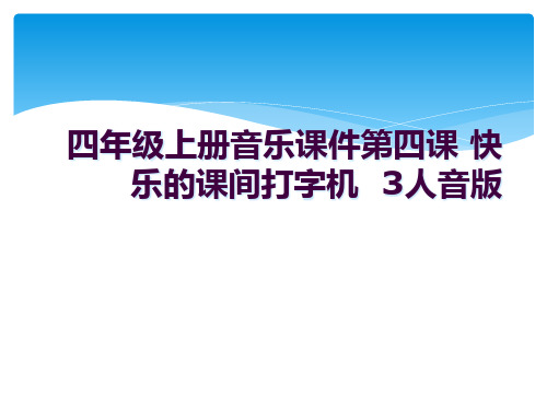 四年级上册音乐课件第四课 快乐的课间打字机  3人音版 