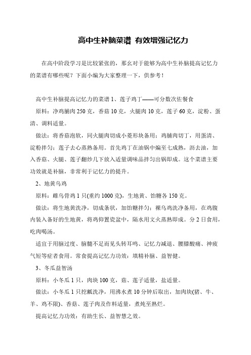 高中生补脑菜谱 有效增强记忆力
