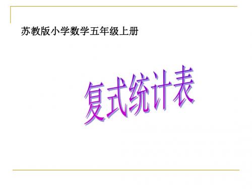 苏教版五年级上册数学《6-1复式统计表》课件
