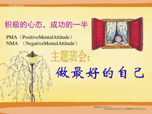 心理健康教育课件《做最好的自己》
