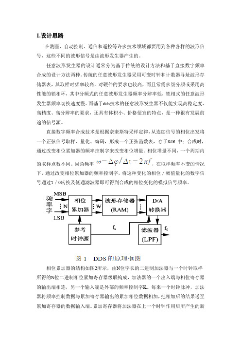 DDS技术的任意波形发生器的设计