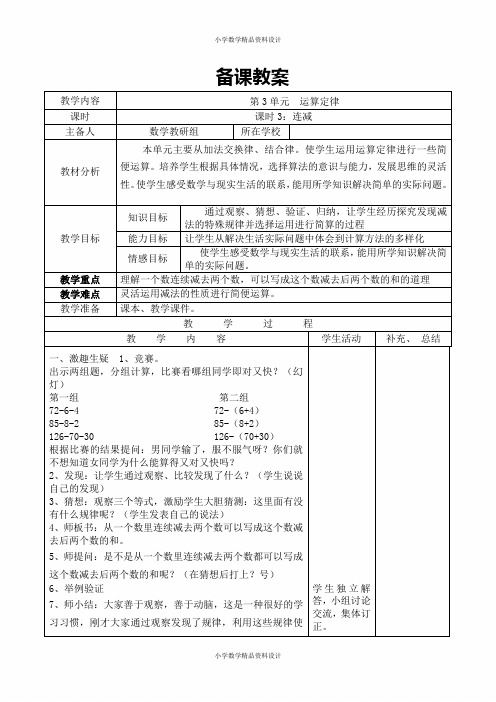 人教版数学小学四年级下册导学案-第3单元   运算定律-第3课时 连减