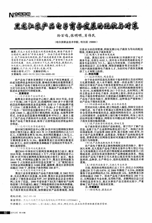 黑龙江农产品电子商务发展的现状与对策