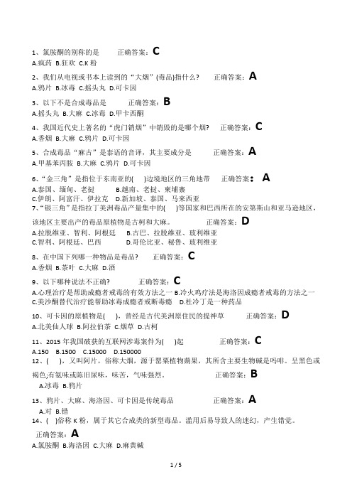 青少年禁毒知识竞赛题目及答案