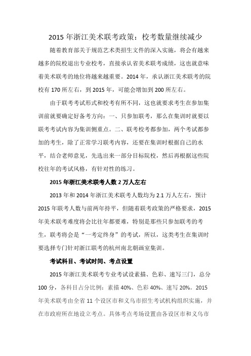 2015年浙江美术联考政策：校考数量继续减少