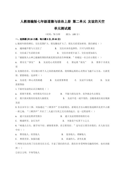(2019新人教版)统编版七年级道德与法治上册 第二单元友谊的天空 测试题