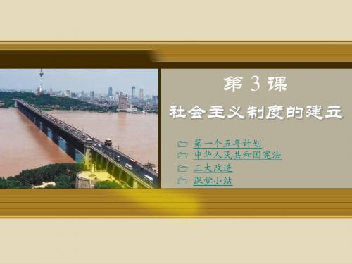 3课_社会主义制度的建立课件川教版