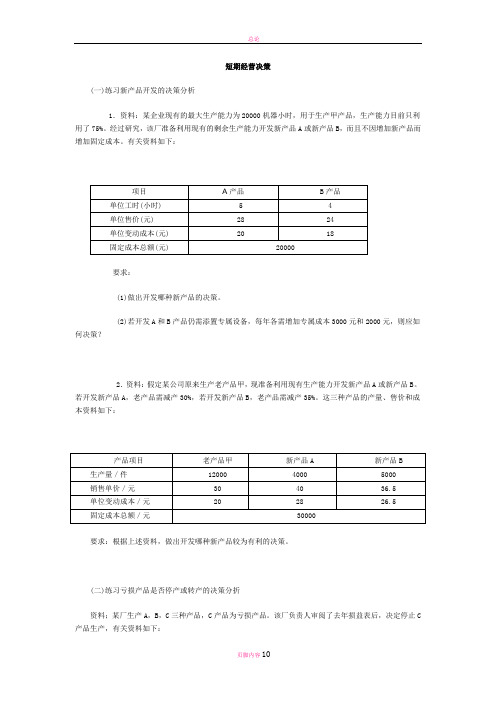 成本会计短期经营决策习题及答案
