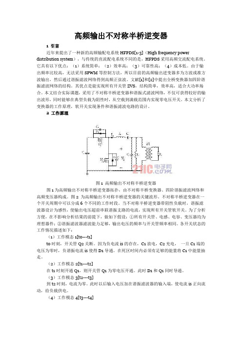 高频输出不对称半桥逆变器