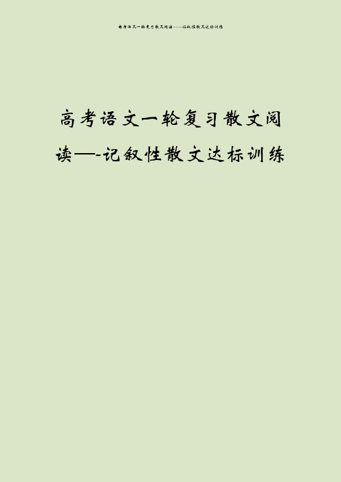 高考语文一轮复习散文阅读——记叙性散文达标训练