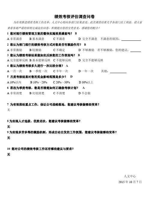 绩效评估调查问卷