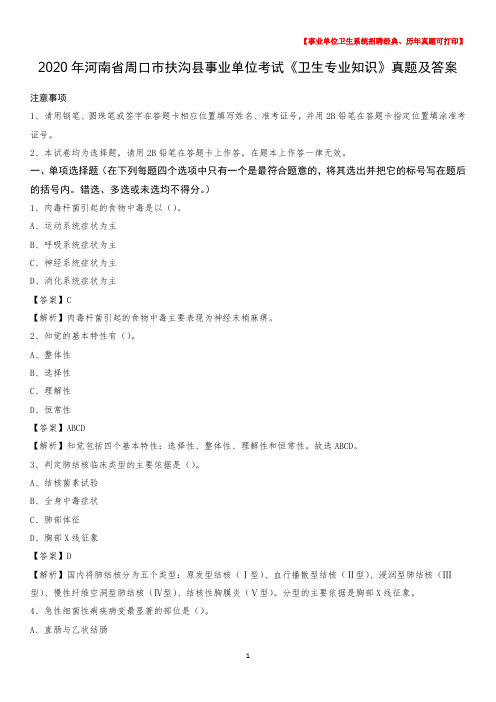 2020年河南省周口市扶沟县事业单位考试《卫生专业知识》真题及答案