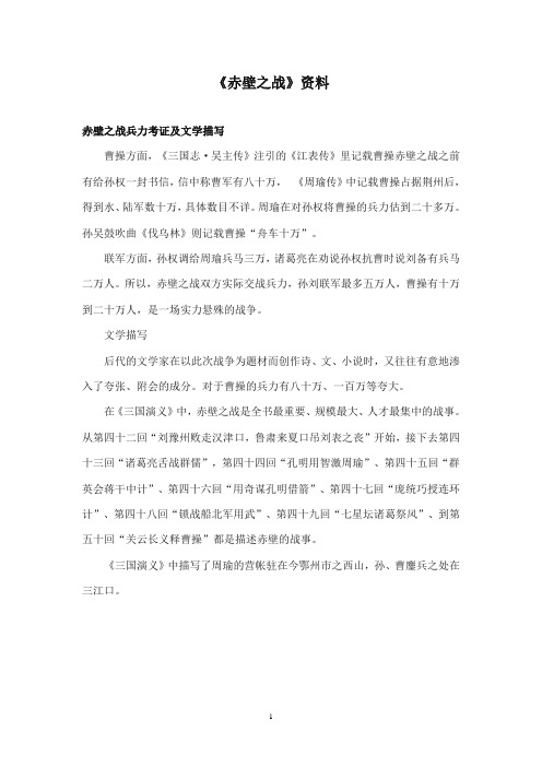 2017-2018年沪教版语文小学四年级上册《赤壁之战》资料赤壁之战兵力考证及文学描写