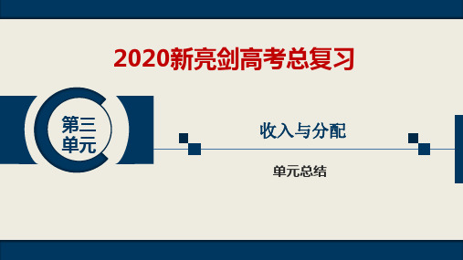 新亮剑《经济生活》第三单元单元总结收入与分配