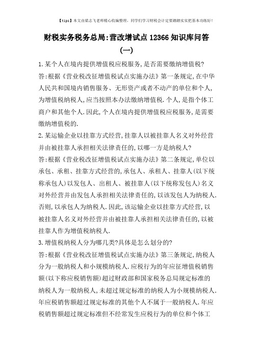 财税实务税务总局-营改增试点12366知识库问答(一)