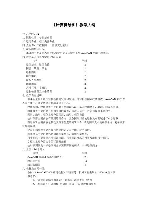 计算机绘图教学大纲