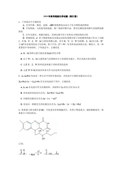 2010年高考浙江化学试题及答案