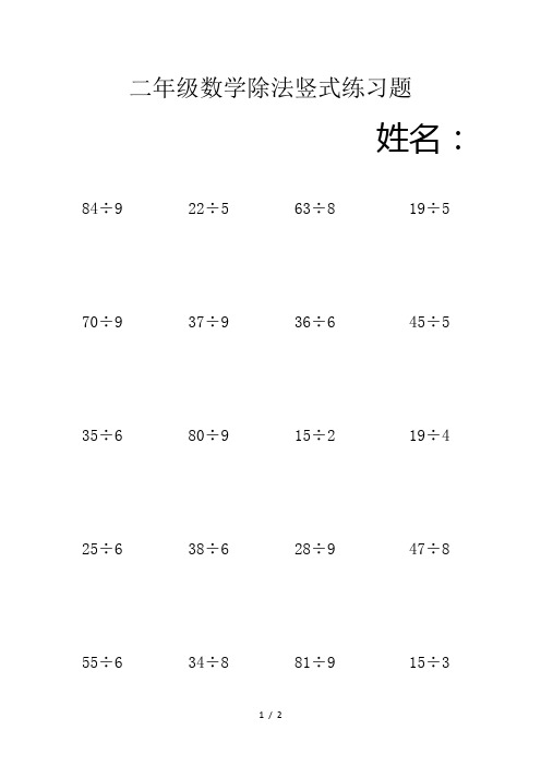 二年级数学除法竖式练习题