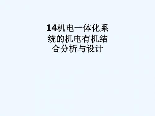 14机电一体化系统的机电有机结合分析与设计_862