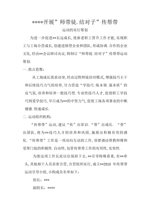 ”师带徒、结对子”传帮带活动方案