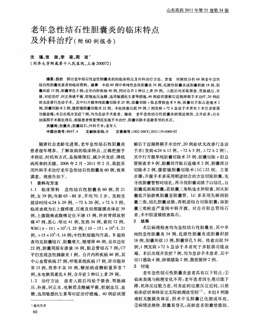老年急性结石性胆囊炎的临床特点及外科治疗(附60例报告)