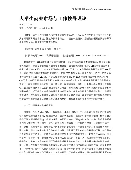 大学生就业市场与工作搜寻理论