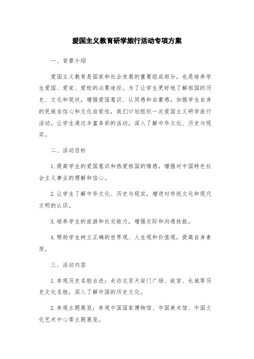 爱国主义教育研学旅行活动专项方案