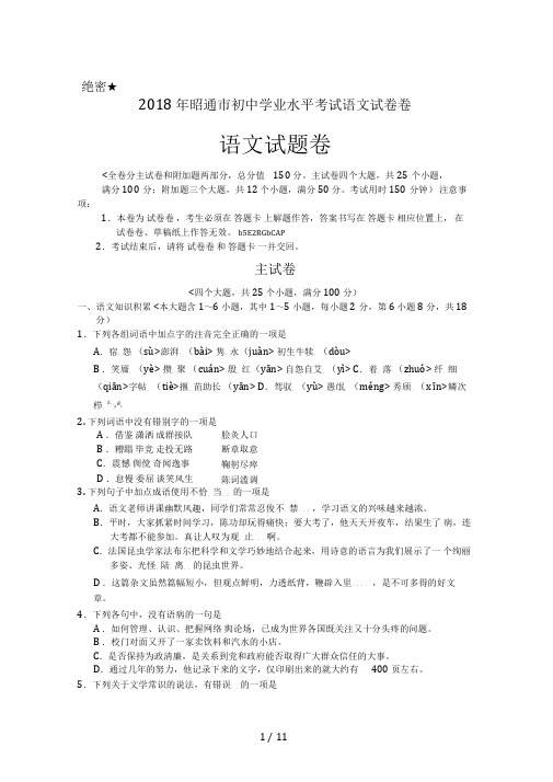 2018年云南省昭通市中考语文试卷含答案