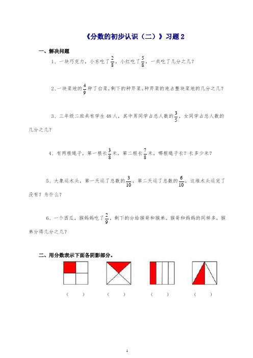 2019苏教版三年级下册数学一课一练-分数的初步认识(二)二.doc
