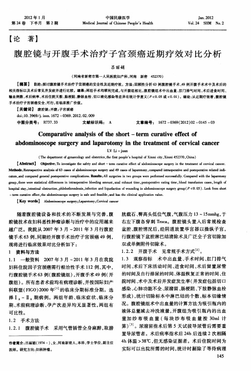 腹腔镜与开腹手术治疗子宫颈癌近期疗效对比分析
