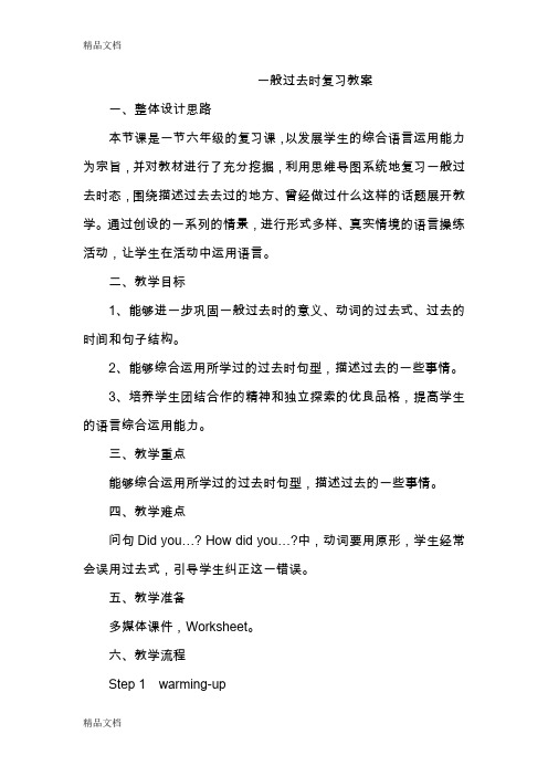 最新一般过去时复习教案资料