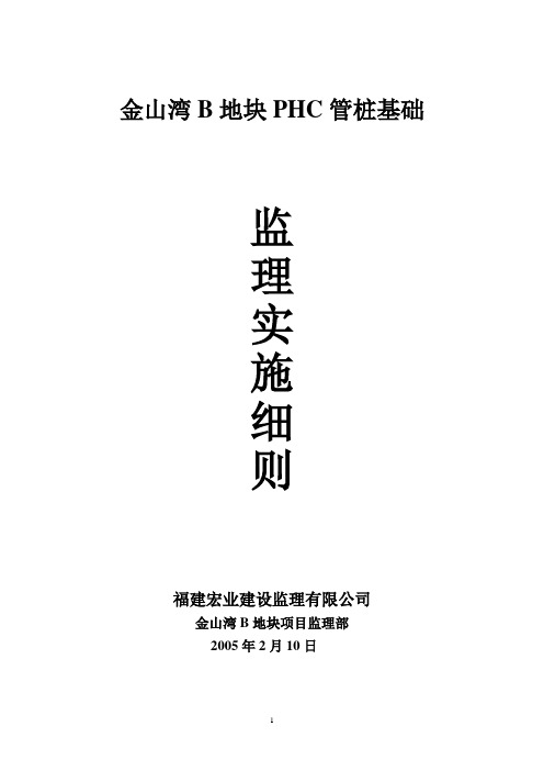 PHC管桩施工监理细则