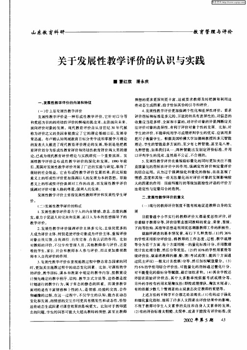 关于发展性教学评价的认识与实践