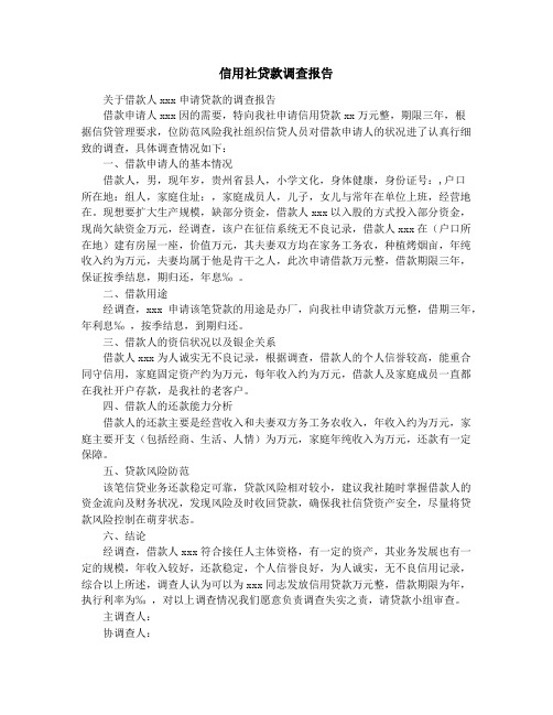 信用社贷款调查报告