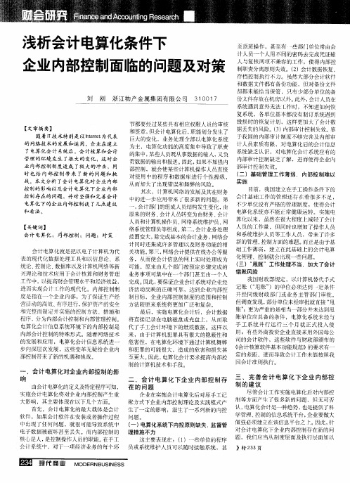 浅析会计电算化条件下企业内部控制面临的问题及对策