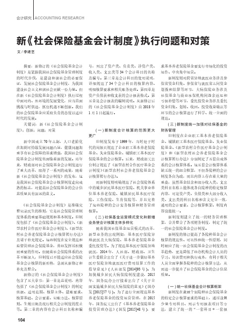新《社会保险基金会计制度》执行问题和对策