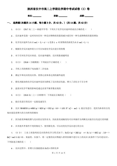 陕西省汉中市高二上学期化学期中考试试卷(I)卷