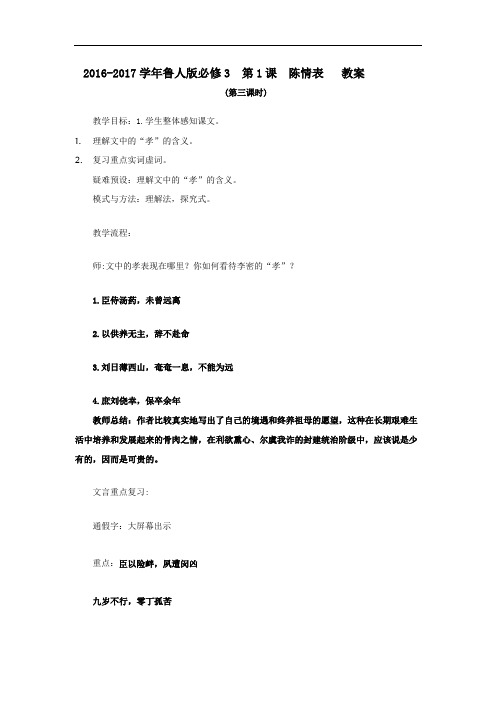 高中语文必修3鲁人版  第1课 陈情表 教案 Word版(第三课时)