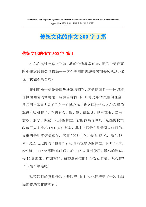 传统文化的作文300字9篇