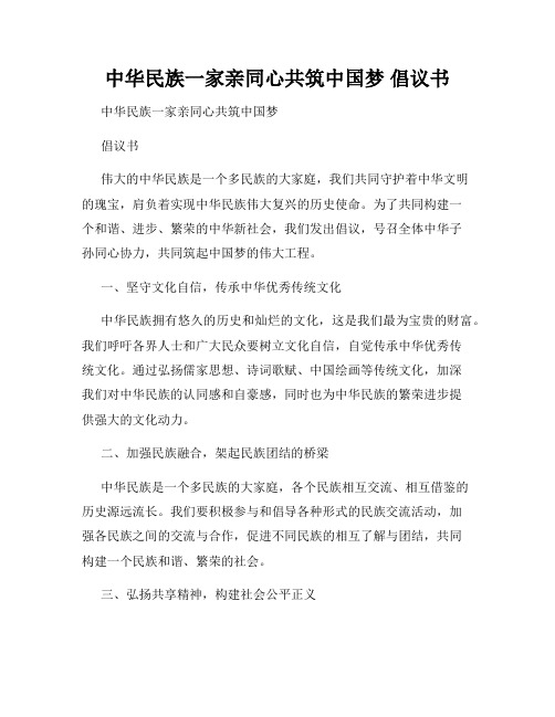 中华民族一家亲同心共筑中国梦 倡议书